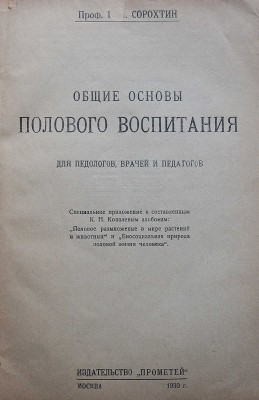 Сорохтин Г.Н. Общие основы полового воспитания. Для педологов, врачей и педагогов... М., 1930.